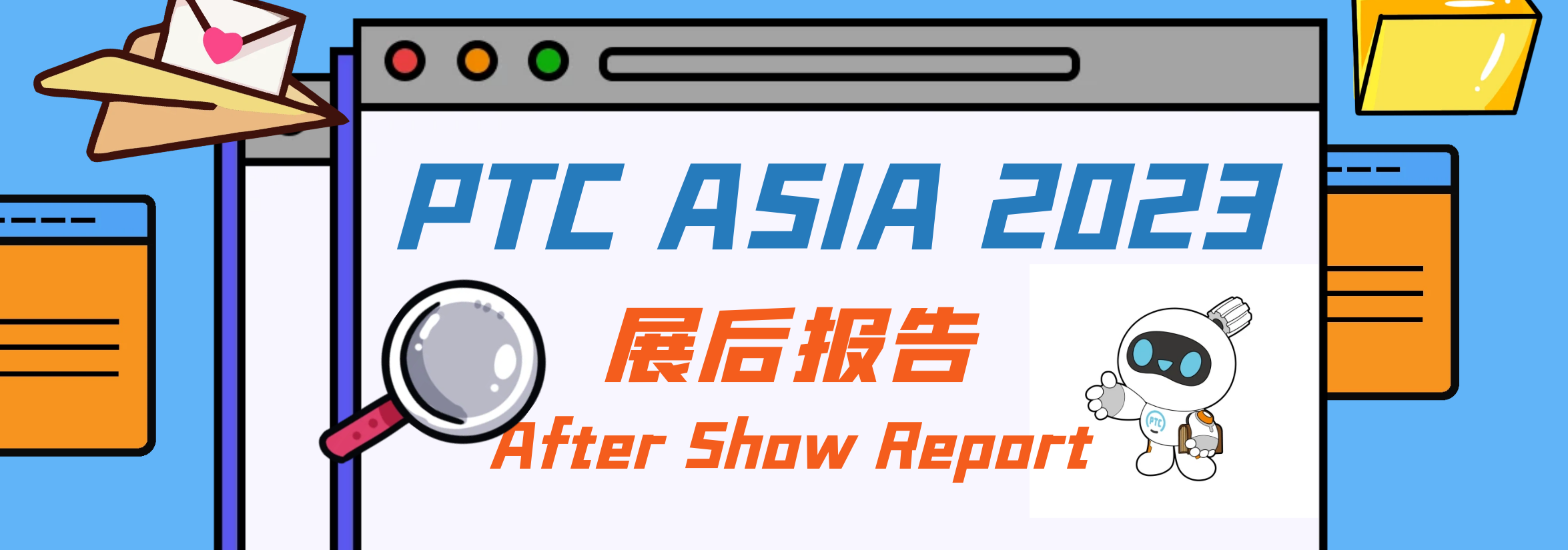 PTC ASIA展后报告banner.png